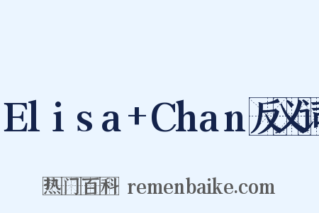 Elisa+Chan反义词是什么意思的图片